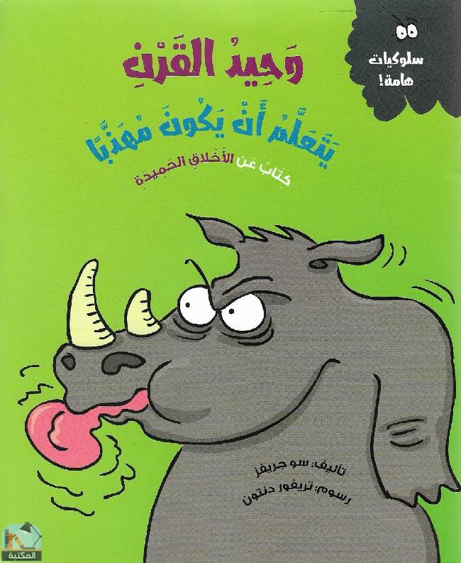 قراءة و تحميل كتابكتاب وحيد القرن يتعلم أن يكون مهذبا  PDF