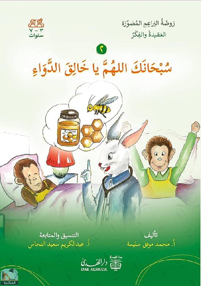 قراءة و تحميل كتابكتاب سبحانك اللهم يا خالق الدواء PDF