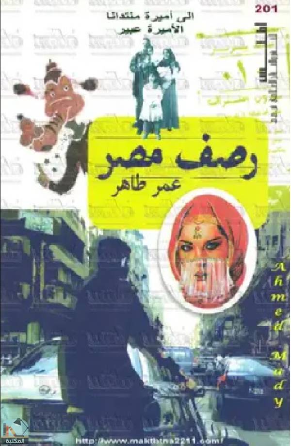 ❞ كتاب رصف مصر ❝  ⏤ عمر طاهر