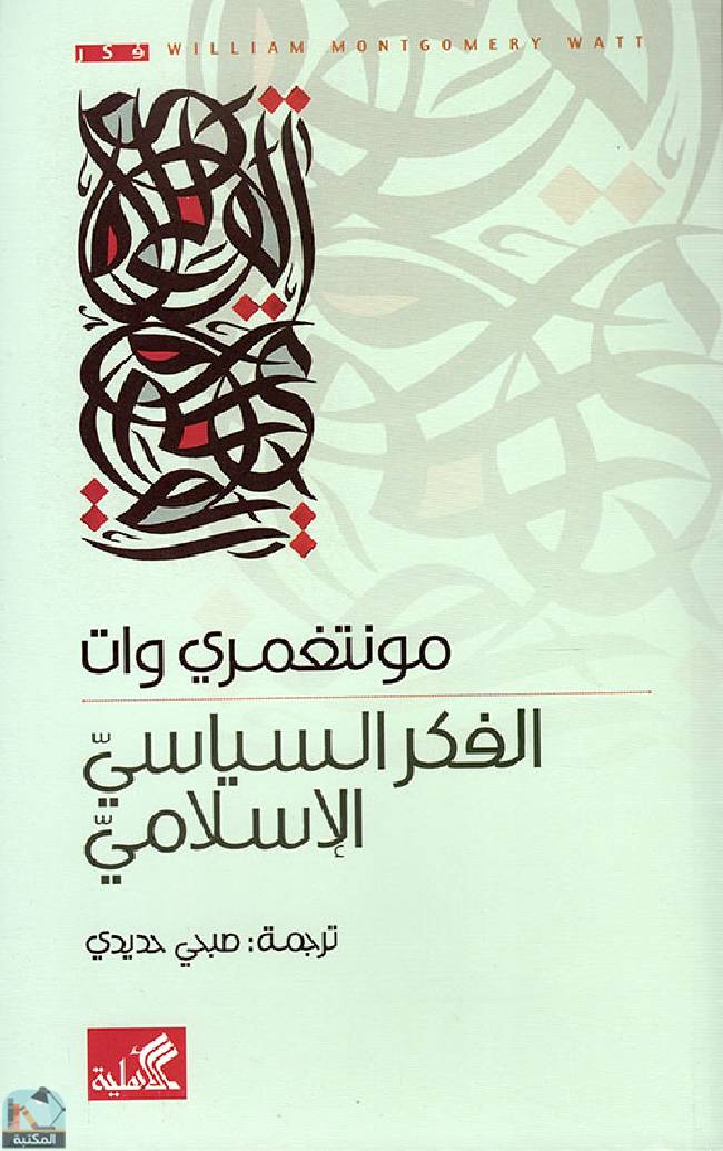 ❞ كتاب الفكر السياسي الإسلامي (ت: وات) ❝  ⏤ مونتجمري وات