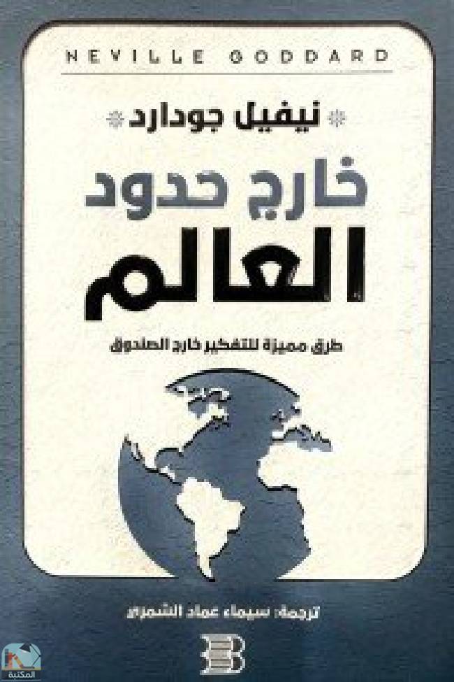❞ كتاب ‫خارج حدود العالم ❝  ⏤  نيفيل جودارد