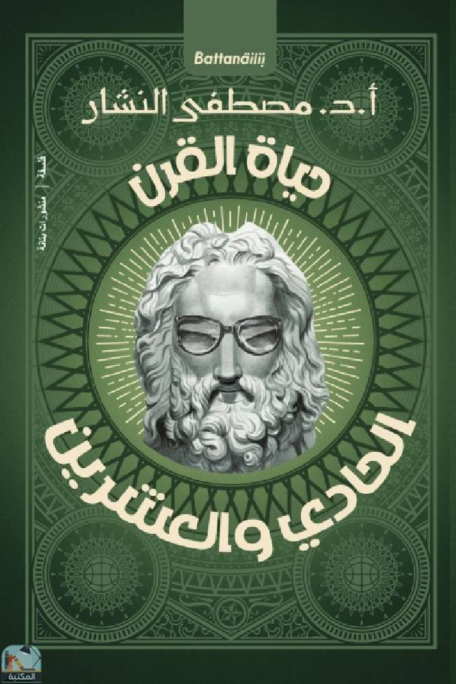 ❞ كتاب ‫حياة القرن الحادي والعشرين ❝  ⏤ مصطفى النشار