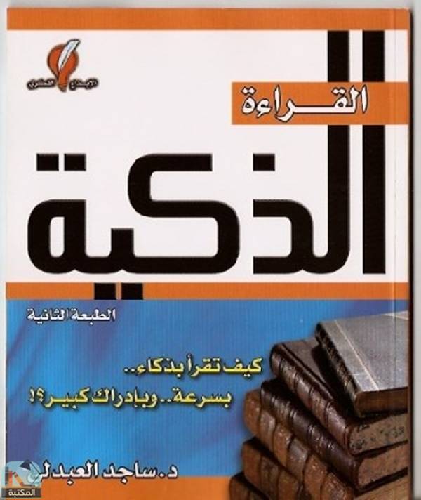 ❞ كتاب القراءة الذكية ❝  ⏤ د.ساجد العبدلي