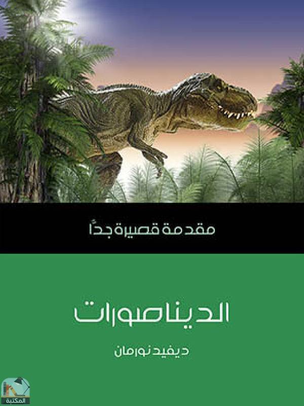 ❞ كتاب الديناصورات ❝  ⏤ ديفيد لورمان 