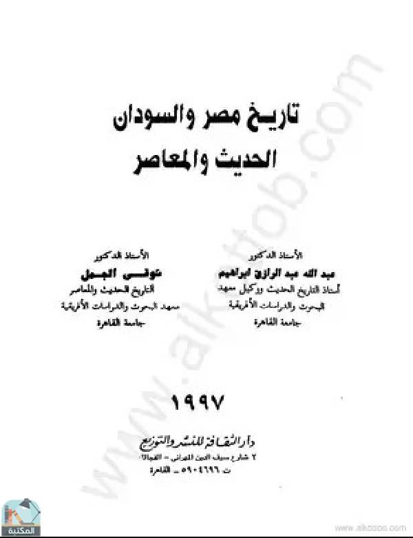 قراءة و تحميل كتابكتاب تاريخ مصر والسودان الحديث والمعاصر PDF