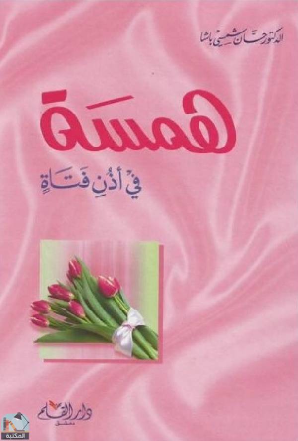 ❞ كتاب همسة فى أذن فتاة ❝  ⏤ حسان شمسي باشا