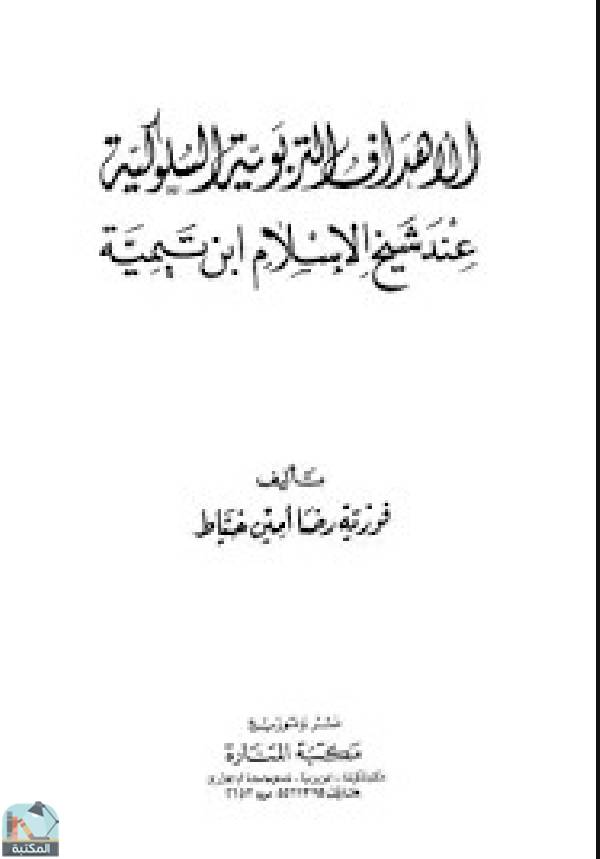 قراءة و تحميل كتابكتاب الأهداف التربوية السلوكية عند شيخ الإسلام ابن تيمية PDF
