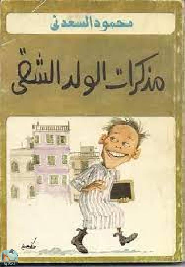 ❞ كتاب الولد الشقي ❝  ⏤ محمود السعدني