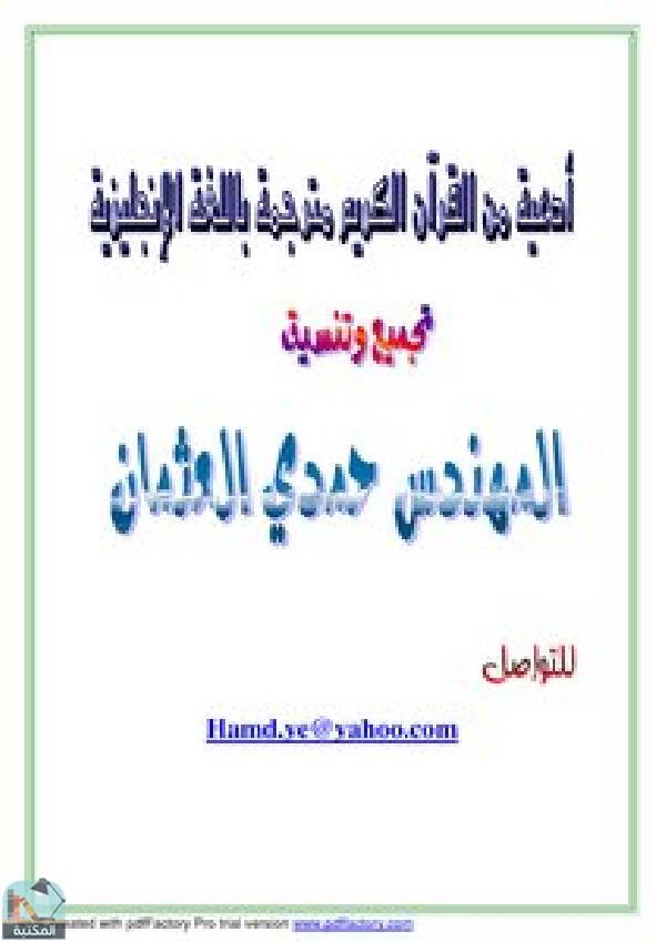 قراءة و تحميل كتابكتاب أدعية من القرآن الكريم مترجمة باللغة الإنجليزية PDF