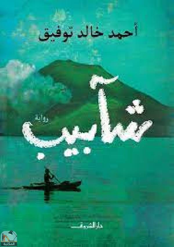 ❞ كتاب شآبيب ❝  ⏤ أحمد خالد توفيق