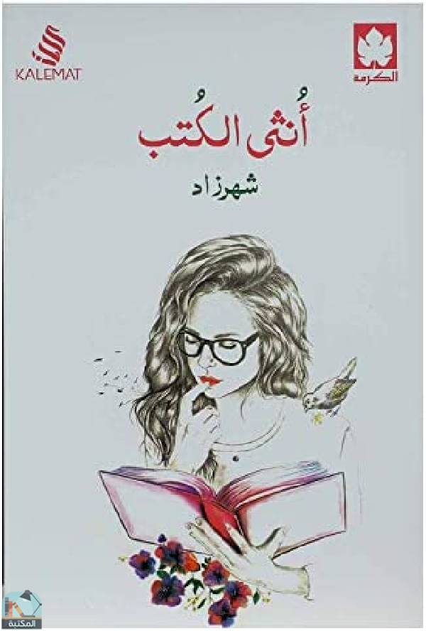 ❞ كتاب أنثى الكتب – شهرزاد ❝  ⏤ شهرزاد الخليج