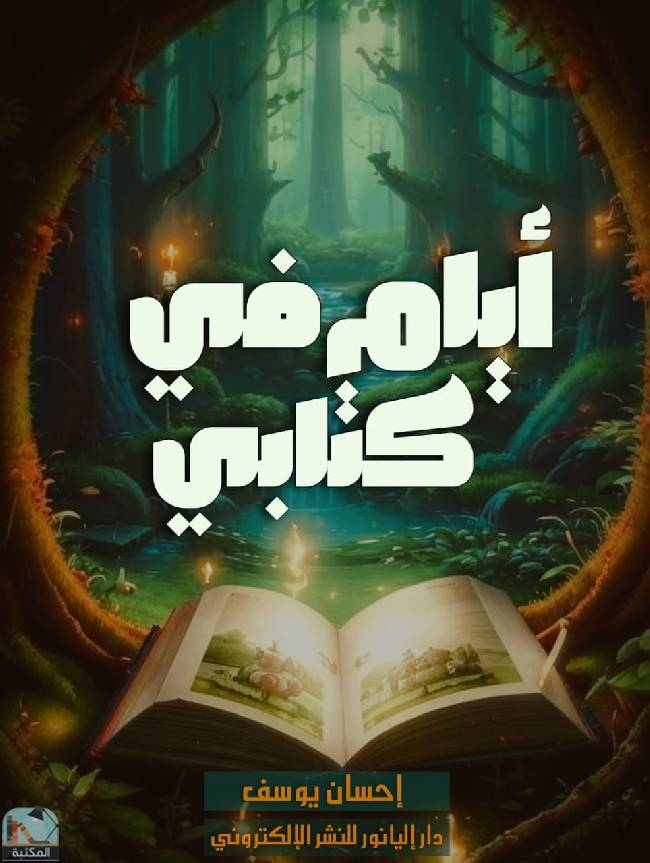 ❞  أيام في كتابي ❝  ⏤ إحسان يوسف