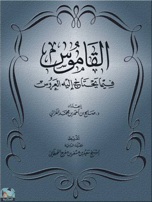 ❞ كتاب القاموس فيما يحتاج إليه العروس ❝  ⏤  صالح احمد محمد الغزالي