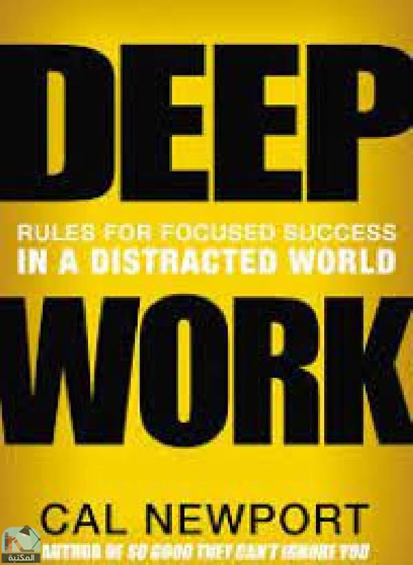 ❞ كتاب  العمل العميق Deep Work ❝  ⏤ كال نيوبورت