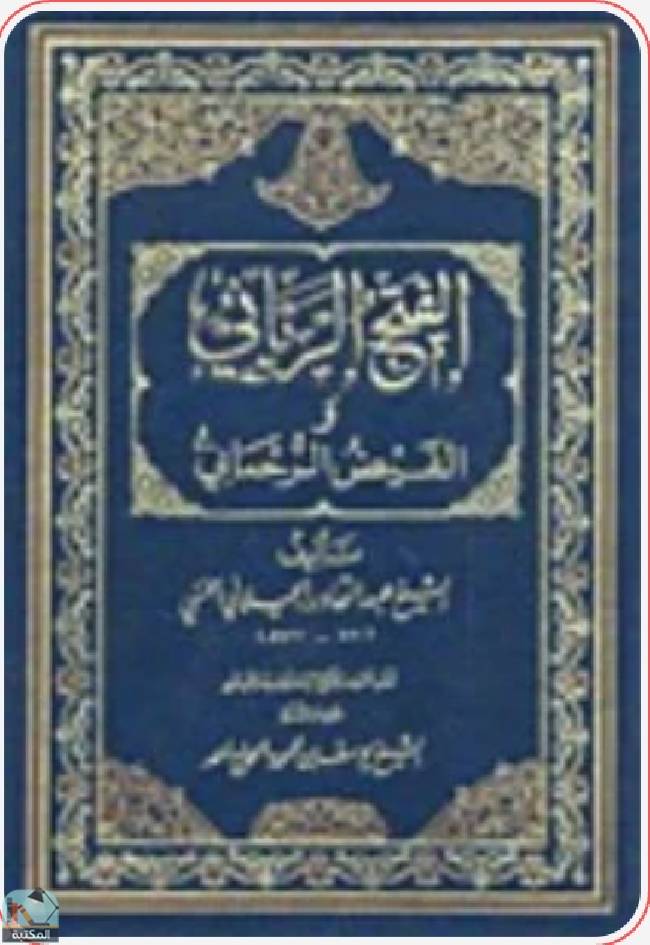 ❞ كتاب الفتح الرباني والفيض الرحماني ❝  ⏤ عبد القادر الجيلاني