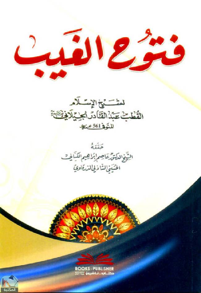 ❞ كتاب فتوح الغيب ❝  ⏤ عبد القادر الجيلاني