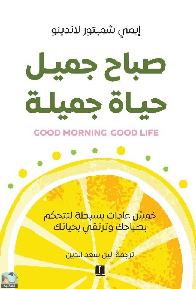 ❞ كتاب صباح جميل حياة جميلة ❝  ⏤ إيمي شيميتور لاندينو