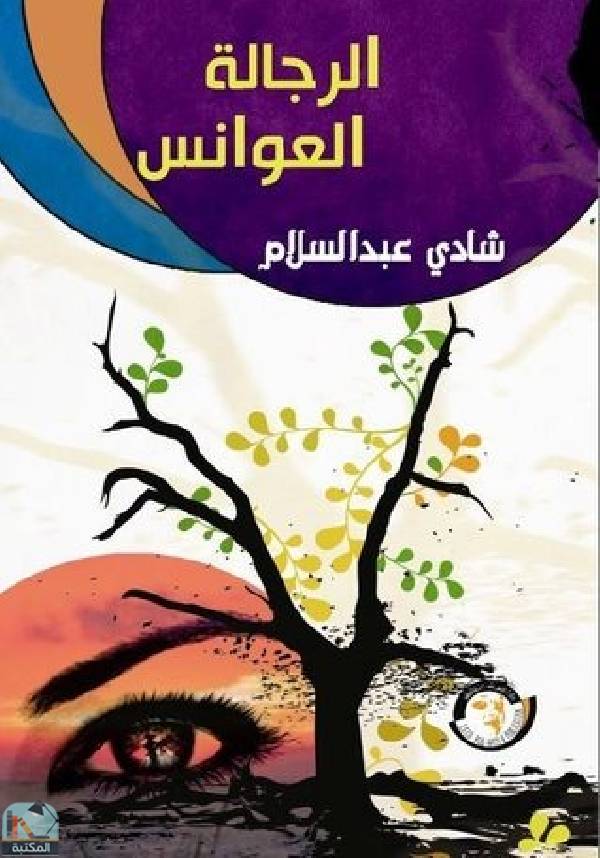 ❞ كتاب الرجالة العوانس ❝  ⏤ شادي عبد السلام