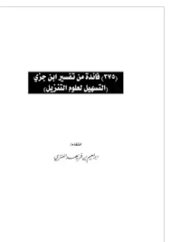 ❞ كتاب 375 فائدة من تفسير ابن جزي (التسهيل لعلوم التنزيل) ❝  ⏤ إبراهيم بن فريهد العنزي