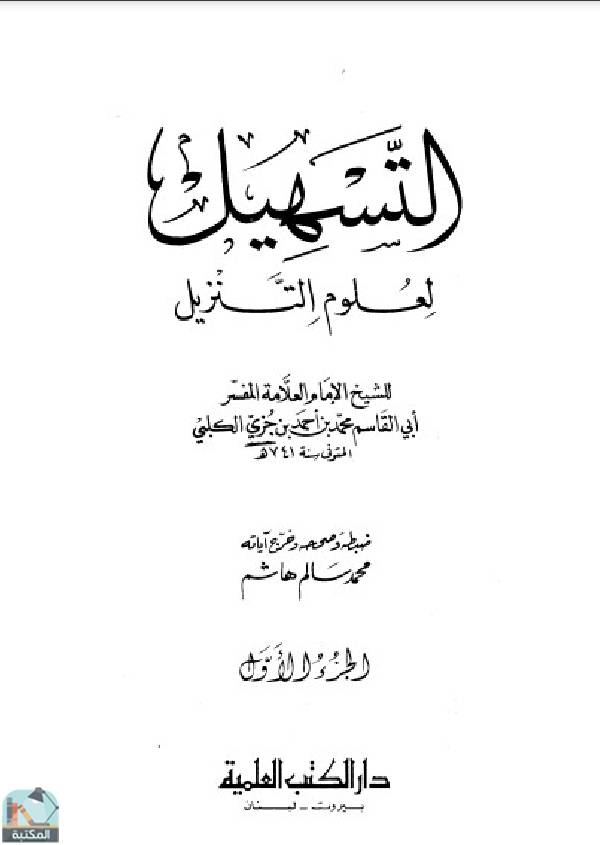 ❞ كتاب التسهيل لعلوم التنزيل ❝  ⏤ محمد بن أحمد بن جزي الكلبي أبو القاسم