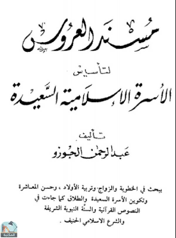 ❞ كتاب مسند العروس لتأسيس الأسرة الإسلامية السعيدة ❝  ⏤ عبد الرحمن الجوزو