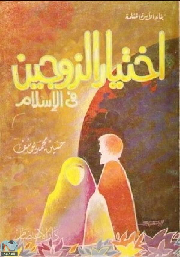 قراءة و تحميل كتابكتاب اختيار الزوجين في الإسلام وآداب الخطبة PDF