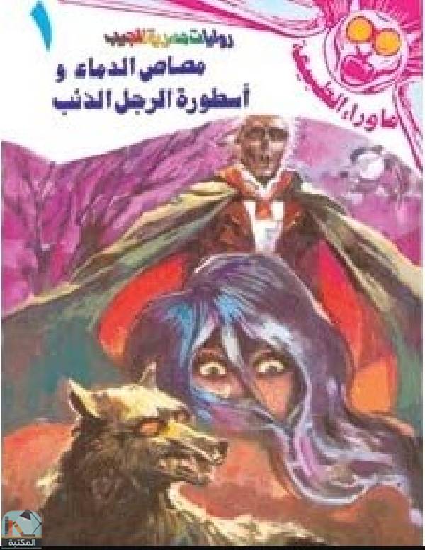 قراءة و تحميل كتاب مصاص الدماء وأسطورة الرجل الذئب PDF