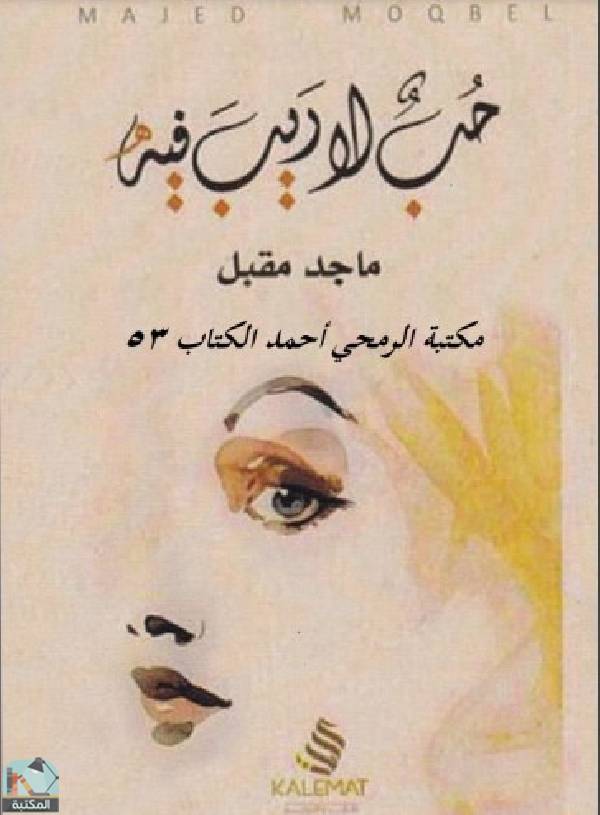 ❞ كتاب حب لا ريب فيه ❝  ⏤ ماجد مقبل