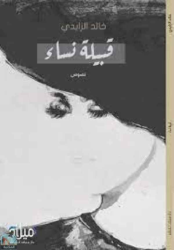 ❞ كتاب قبيلة نساء ❝  ⏤ خالد الزايدي