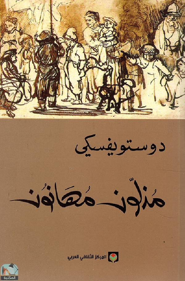 ❞ كتاب مذلون مهانون ❝  ⏤ فيودور دوستويفسكي