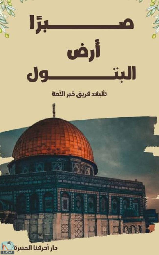 ❞ كتاب صبرا أرض البتول  ❝  ⏤ مجموعة من المؤلفين