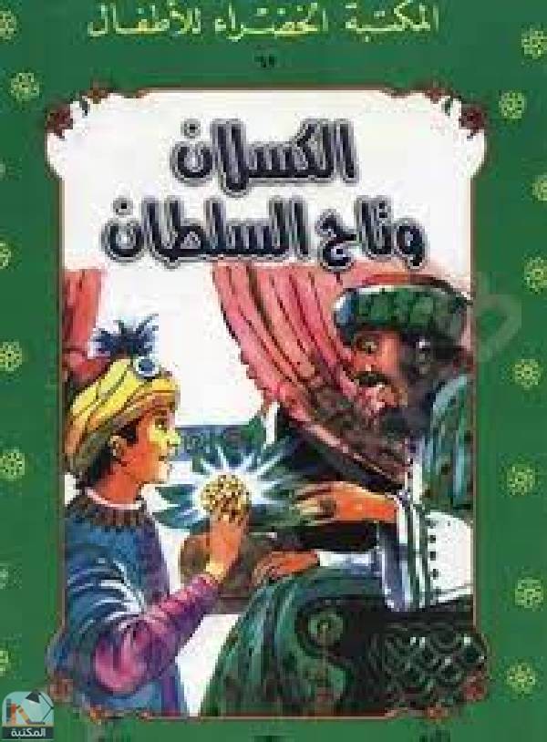 قراءة و تحميل كتابالكسلان وتاج السلطان PDF