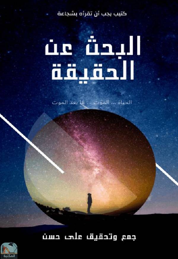 ❞ كتاب البحث عن الحقيقة ❝  ⏤ على حسن عمر