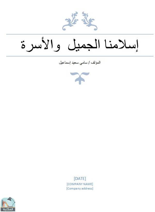 قراءة و تحميل كتابكتاب  إسلامنا الجميل والأسرة PDF
