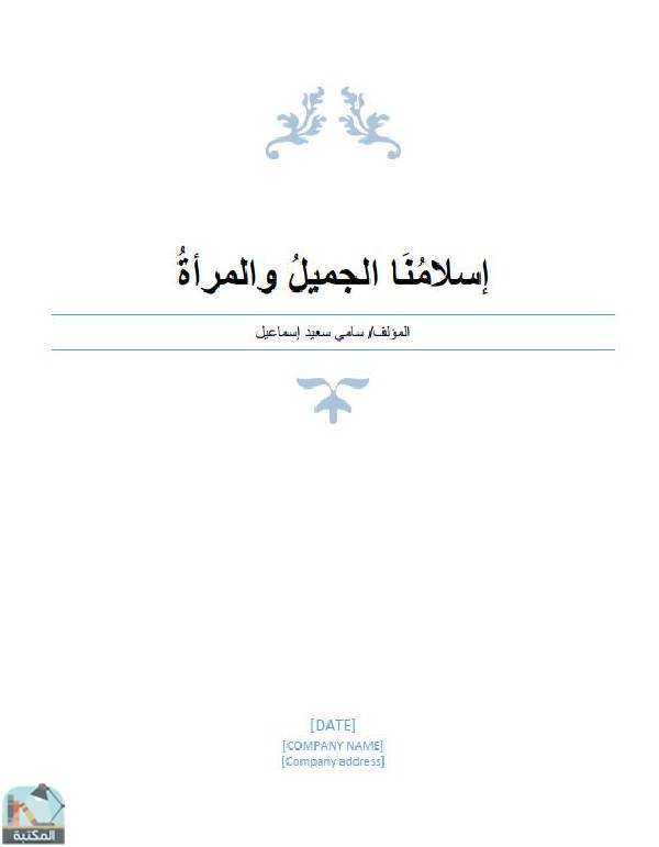 قراءة و تحميل كتابكتاب  إسلامنا الجميل والمرأة  PDF
