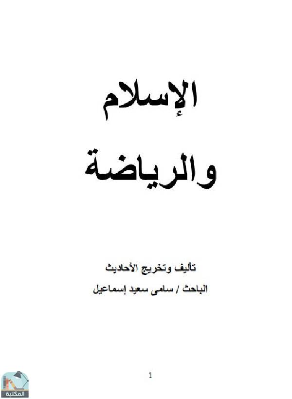قراءة و تحميل كتابكتاب الإسلام والرياضة PDF