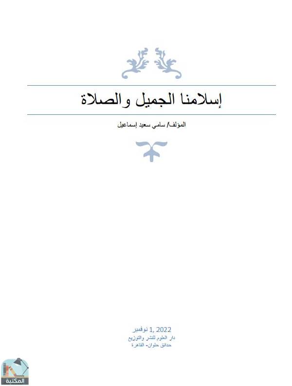 ❞ كتاب إسلامنا الجميل والصلاة ❝  ⏤  سامي سعيد البرعي 