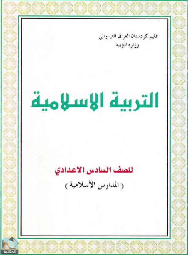 قراءة و تحميل كتابكتاب التربية الإسلامية للصف السادس الإعدادي - المدارس الإسلامية  PDF