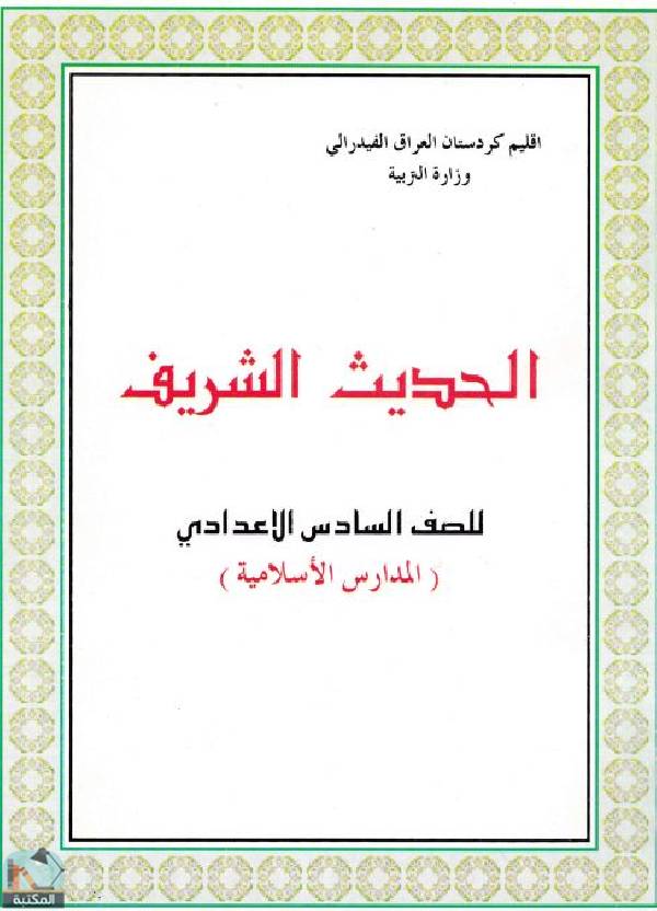قراءة و تحميل كتابكتاب الحديث الشريف للصف السادس الاعدادي - المدارس الاسلامية PDF