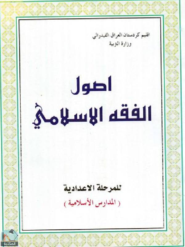 ❞ كتاب اصول الفقه الاسلامي منهج الصف السادس الاعدادي - المدارس الاسلامية ❝  ⏤ مجموعة من المؤلفين