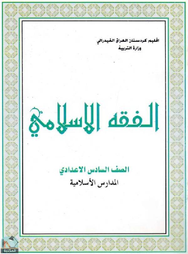 قراءة و تحميل كتاب الفقه الاسلامي للصف السادس الاعدادي - المدارس الاسلامية PDF