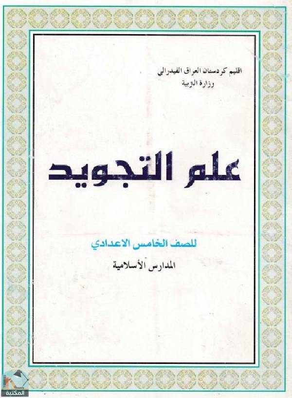 قراءة و تحميل كتابكتاب علم التجويد للصف الخامس الاعدادي - المدارس الاسلامية PDF