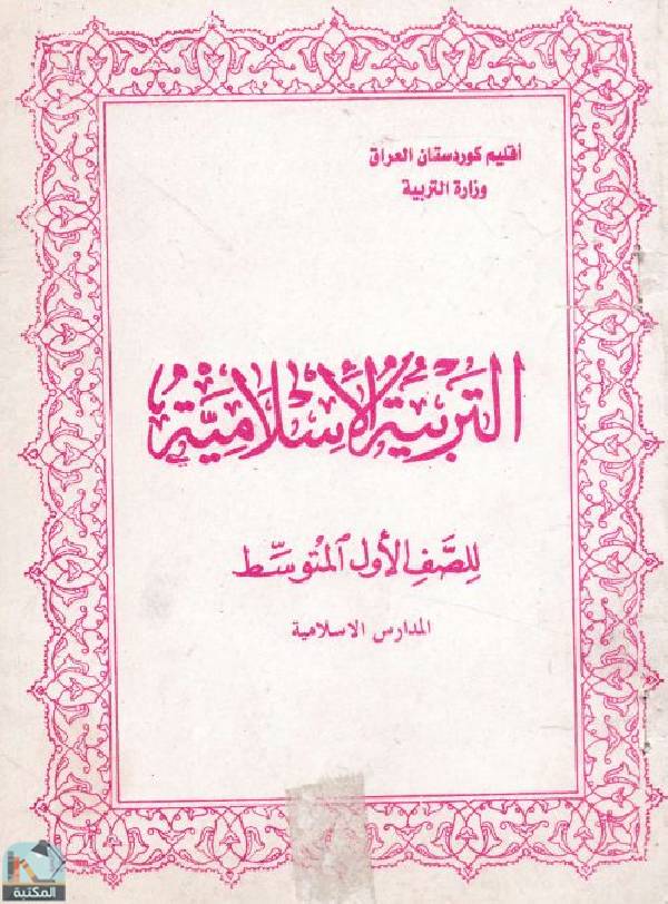 قراءة و تحميل كتاب التربية الاسلامية للصف الاول المتوسط - المدارس الاسلامية PDF