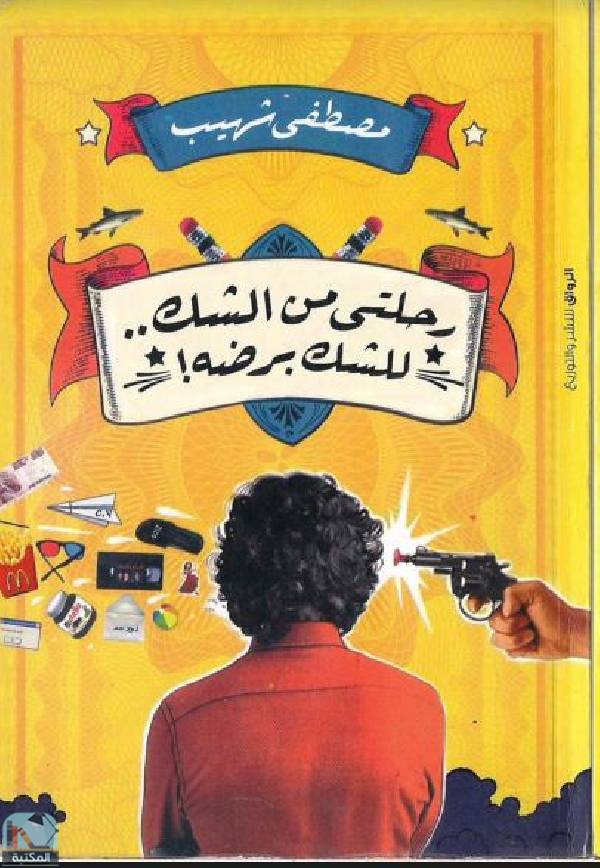 ❞ كتاب رحلتى من الشك للشك برضه ❝  ⏤ مصطفى شهيب