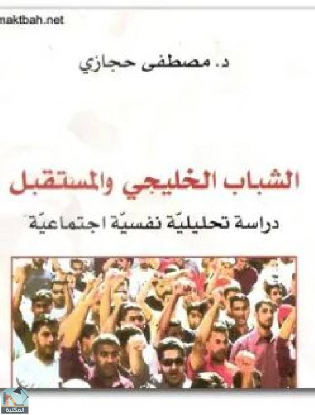 ❞ كتاب الشباب الخليجي والمستقبل ❝  ⏤ مصطفى حجازى