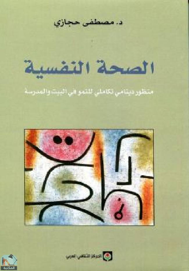 ❞ كتاب الصحة النفسية ❝  ⏤ مصطفى حجازى