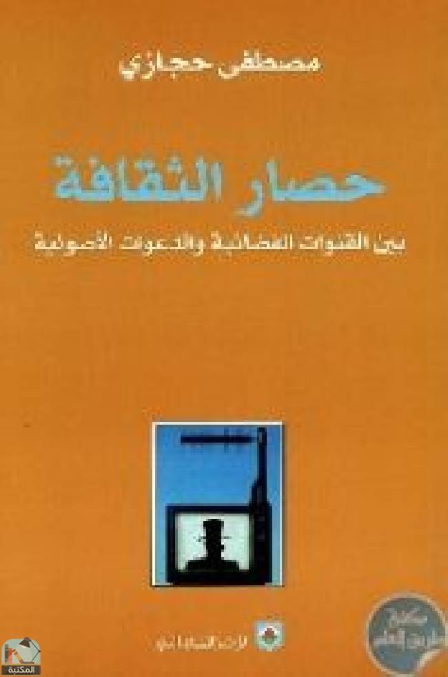 ❞ كتاب حصار الثقافة ❝  ⏤ مصطفى حجازى