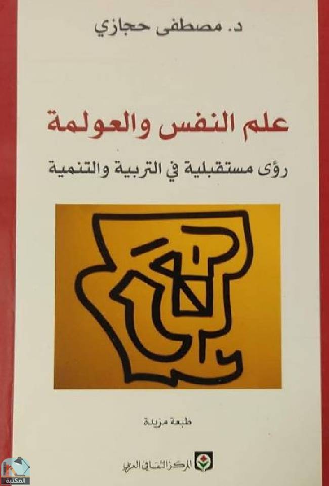 ❞ كتاب علم النفس والعولمة ❝  ⏤ مصطفى حجازى