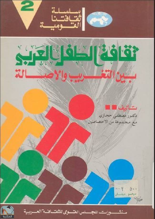 ❞ كتاب ثقافة الطفل العربي بين التغريب والأصالة  ❝  ⏤ مصطفى حجازى