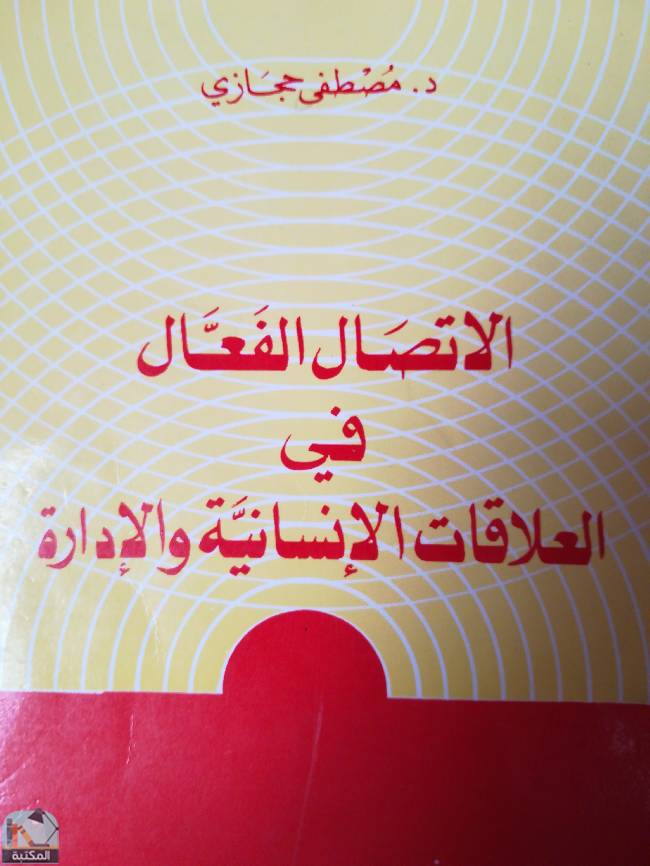 ❞ كتاب الاتصال الفعال في العلاقات الإنسانية والإدارة  ❝  ⏤ مصطفى حجازى
